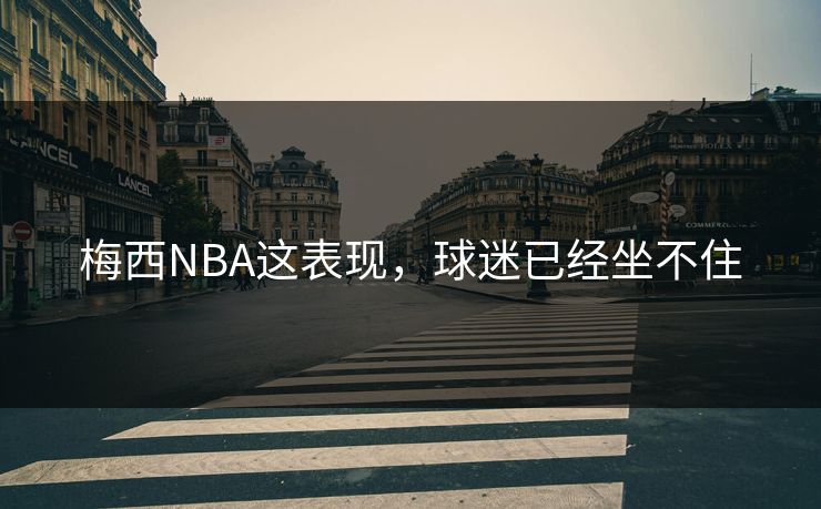梅西NBA这表现，球迷已经坐不住
