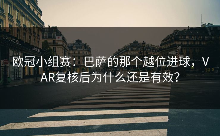 欧冠小组赛：巴萨的那个越位进球，VAR复核后为什么还是有效？