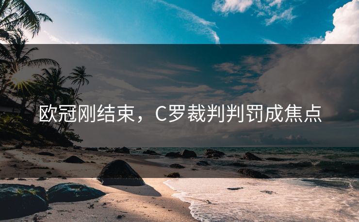欧冠刚结束，C罗裁判判罚成焦点
