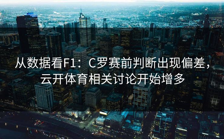 从数据看F1：C罗赛前判断出现偏差，云开体育相关讨论开始增多